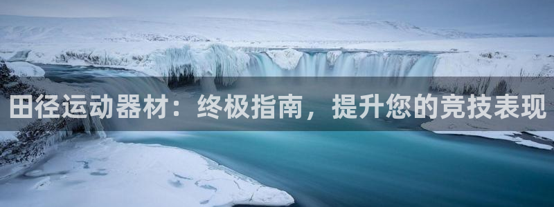 极悦平台官网登录不了怎么办：田径运动器材：终极指南，