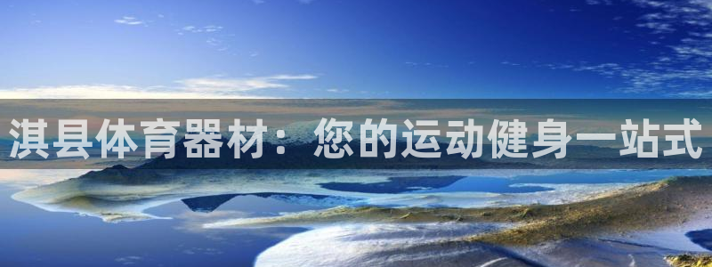 极悦平台官方网站首页入口：淇县体育器材：您的运动健身