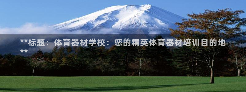 极悦平台注册流程详解图片：**标题：体育器材学校：您