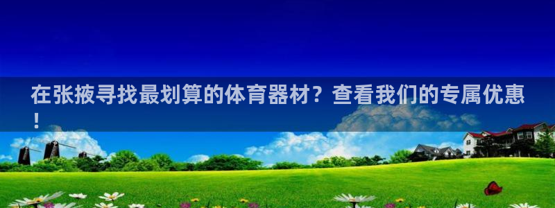 极悦官网的登录方法是什么：在张掖寻找最划算的体育器材