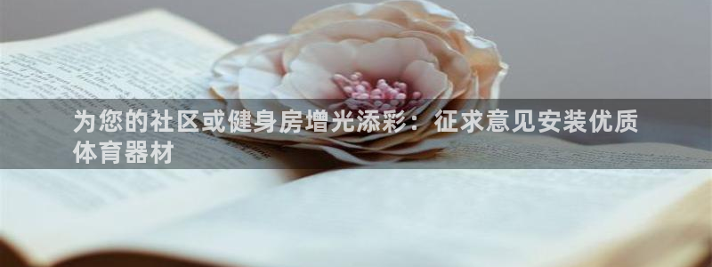 深圳极悦文化传媒有限公司：为您的社区或健身房增光添彩