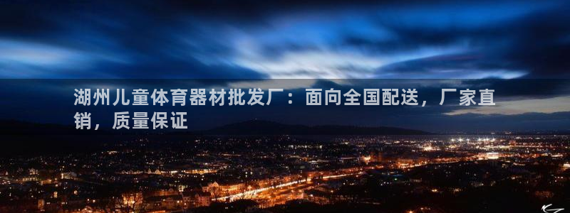 极悦平台登录最新版本更新内容是什么：湖州儿童体育器材