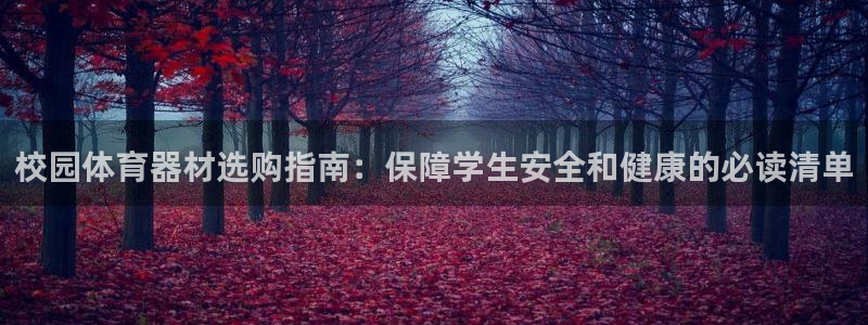 极悦平台客服投诉电话是多少号码：校园体育器材选购指南