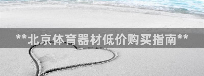 极悦娱乐公司最新招聘信息电话：**北京体育器材低价购