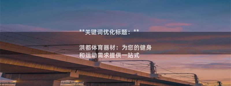 极悦官网：**关键词优化标题：**

洪都体育器材：