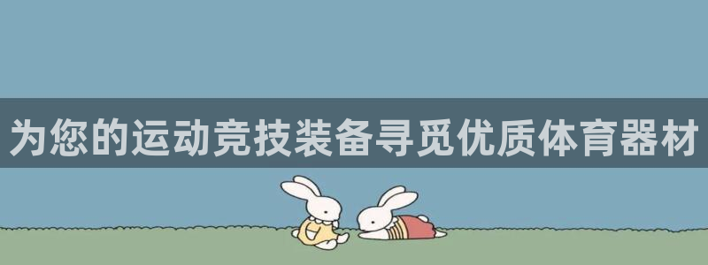 极悦平台官方网站首页下载：为您的运动竞技装备寻觅优质