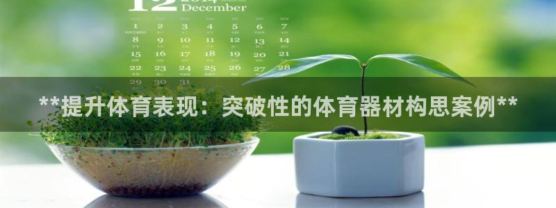 极悦平台平台注册方法与步骤：**提升体育表现：突破性