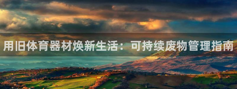 极悦平台用户评价怎么样：用旧体育器材焕新生活：可持续