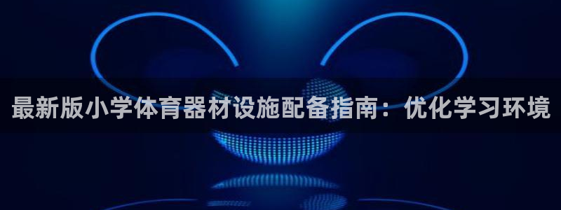 极悦平台客服投诉电话是多少啊：最新版小学体育器材设施