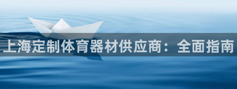 极悦官网登录入口网址：上海定制体育器材供应商：全面指