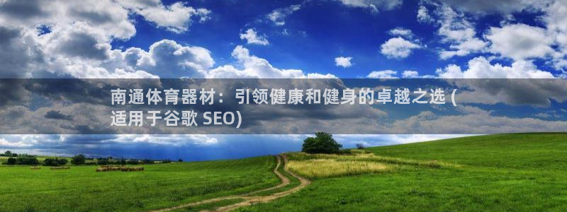 极悦是什么牌子空调的：南通体育器材：引领健康和健身的