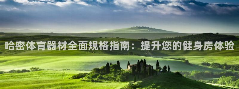 极悦平台平台登录入口：哈密体育器材全面规格指南：提升