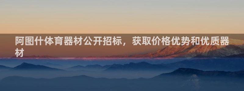 极悦平台用户反馈和反馈的区别：阿图什体育器材公开招标
