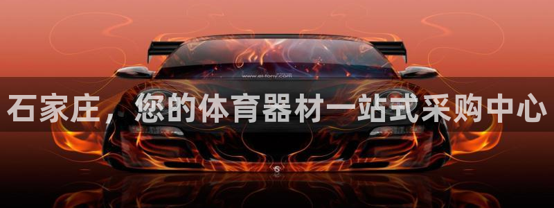 极悦平台注册资金多少钱：石家庄，您的体育器材一站式采