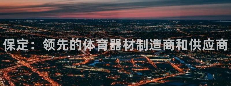 极悦平台注册用户名生成器：保定：领先的体育器材制造商