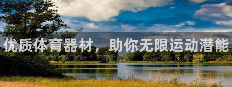 极悦平台官方网址是多少：优质体育器材，助你无限运动潜