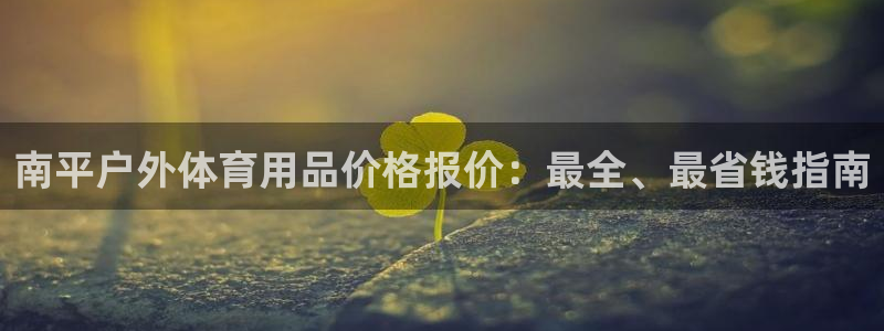 极悦平台登录最新版本更新内容怎么删除：南平户外体育用