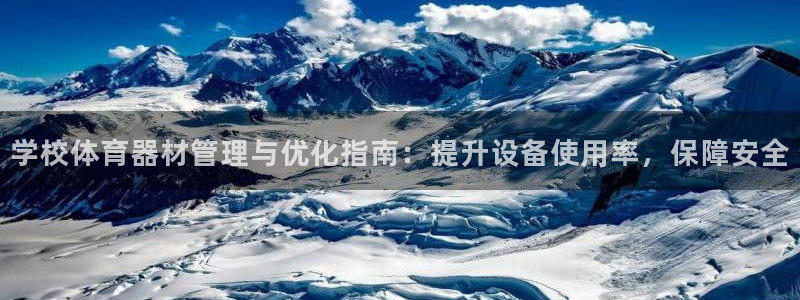 极悦平台注册官网网址：学校体育器材管理与优化指南：提