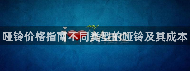 极悦平台注册官方网站下载安卓：哑铃价格指南不同类型的