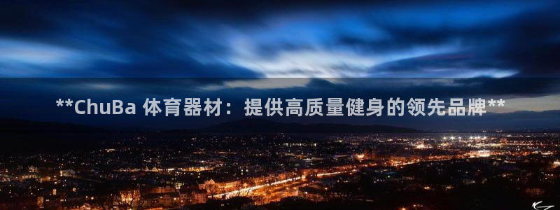 极悦平台注册用户名生成器：**ChuBa 体育器材：
