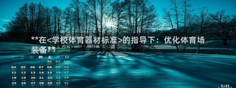 极悦平台注册官方网站下载安卓：**在<学校体育器材标