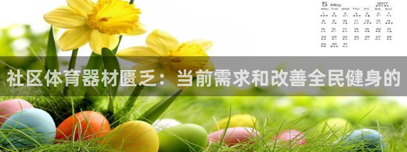 极悦娱乐股东结构：社区体育器材匮乏：当前需求和改善全
