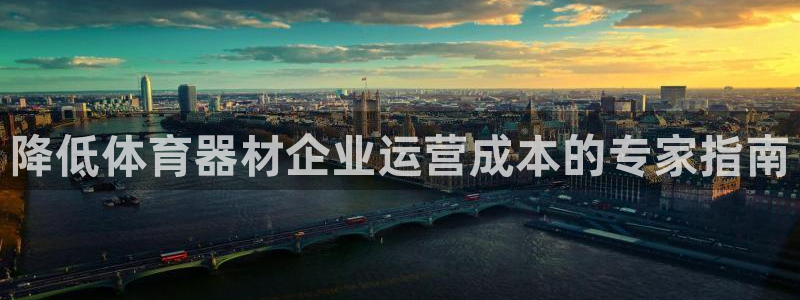 极悦平台注册资金多少钱：降低体育器材企业运营成本的专