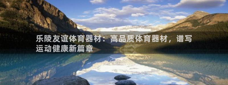 极悦平台集7O777：乐陵友谊体育器材：高品质体育器