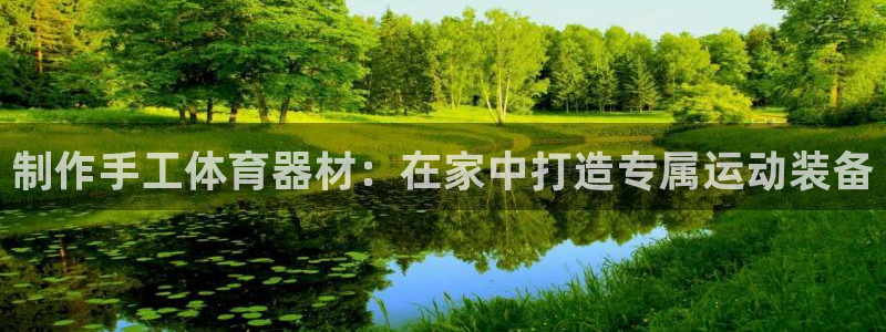 极悦娱乐贴吧百度：制作手工体育器材：在家中打造专属运