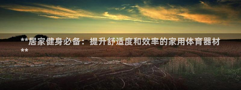 极悦平台客服的联系方式是：**居家健身必备：提升舒适