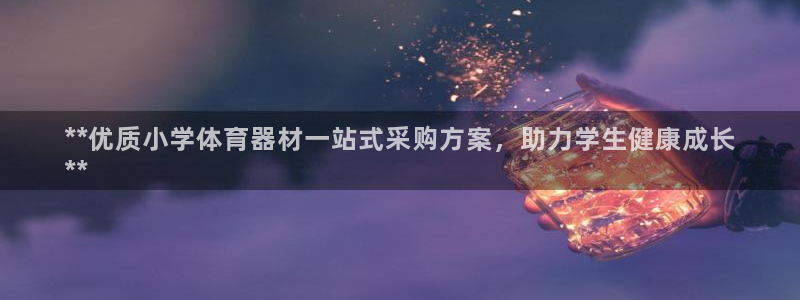 极悦牙膏怎么样：**优质小学体育器材一站式采购方案，