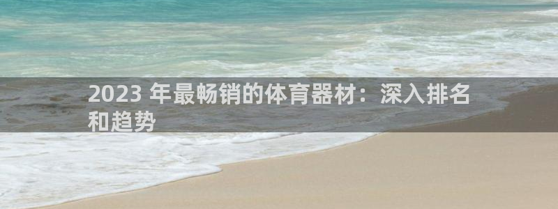 极悦平台客服的联系方式是多少：2023 年最畅销的体