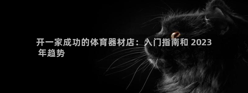 极悦平台注册登录：开一家成功的体育器材店：入门指南和