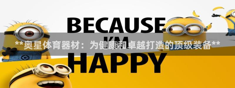 极悦娱乐官网入口网站：**奥星体育器材：为健康和卓越