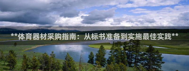 极悦娱乐官方网站入口：**体育器材采购指南：从标书准