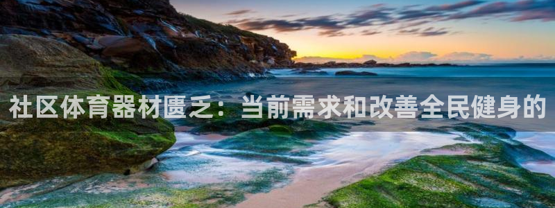 极悦娱乐的创始人背景故事介绍：社区体育器材匮乏：当前