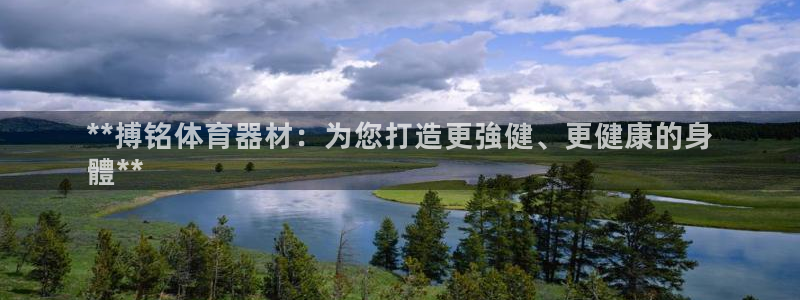 极悦平台登录入口注册：**搏铭体育器材：为您打造更強