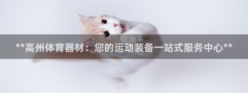 极悦娱乐会被骗吗知乎小说：**高州体育器材：您的运动