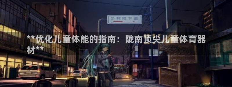极悦平台客服投诉电话是多少号码：**优化儿童体能的指