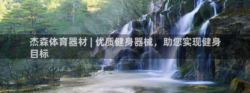 极悦娱乐贴吧：杰森体育器材 | 优质健身器械，助您实