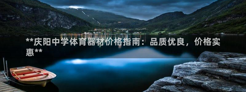 极悦平台家7O777：**庆阳中学体育器材价格指南：