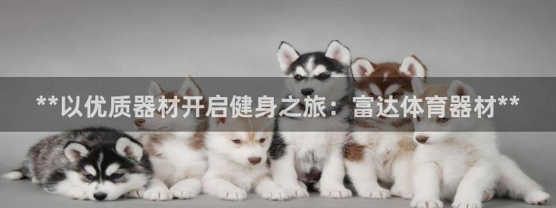 极悦平台是正规平台吗是真的吗：**以优质器材开启健身