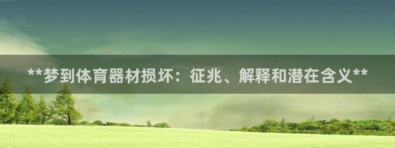 极悦平台反7O777：**梦到体育器材损坏：征兆、解
