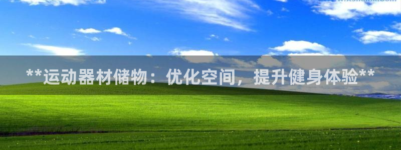 极悦平台登录最新版本更新内容怎么删除：**运动器材储
