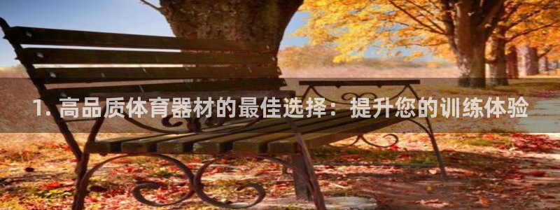 极悦平台官方网站登录入口：1. 高品质体育器材的最佳