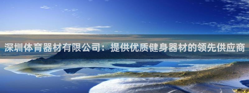 极悦娱乐的创始人背景故事介绍：深圳体育器材有限公司：