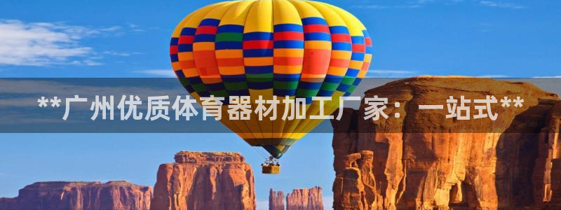 极悦平台很7O777：**广州优质体育器材加工厂家：
