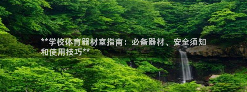 极悦娱乐公司最新招聘信息电话：**学校体育器材室指南