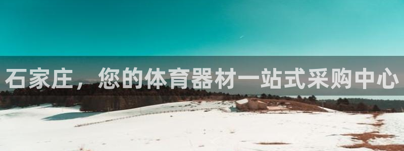 极悦平台用户评价与反馈：石家庄，您的体育器材一站式采