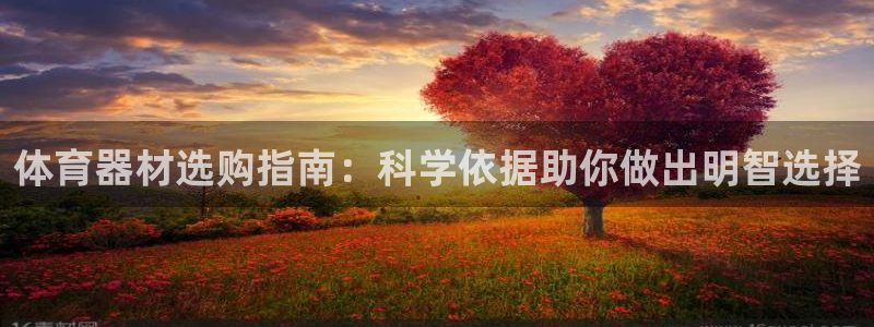 极悦平台官方网站入口链接：体育器材选购指南：科学依据